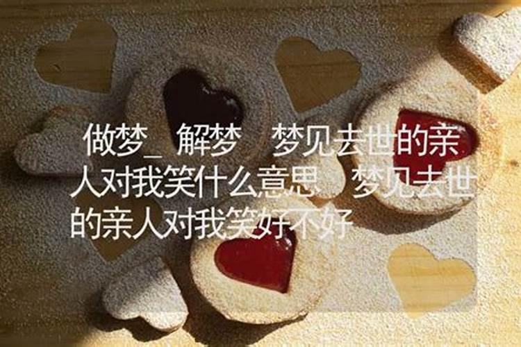 梦见死去的亲人找人帮自己算命说是死运是什么意思