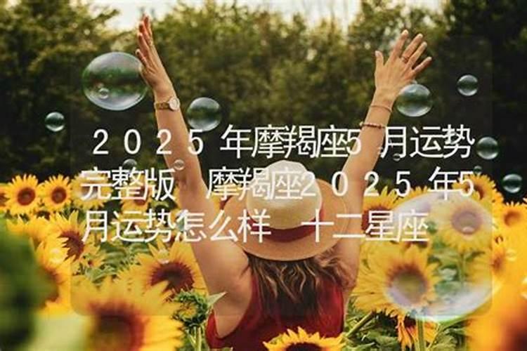 苏珊米勒2025年摩羯座完整运势
