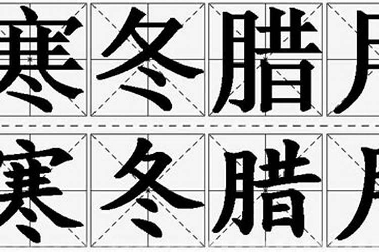 寒冬腊月是什么意思