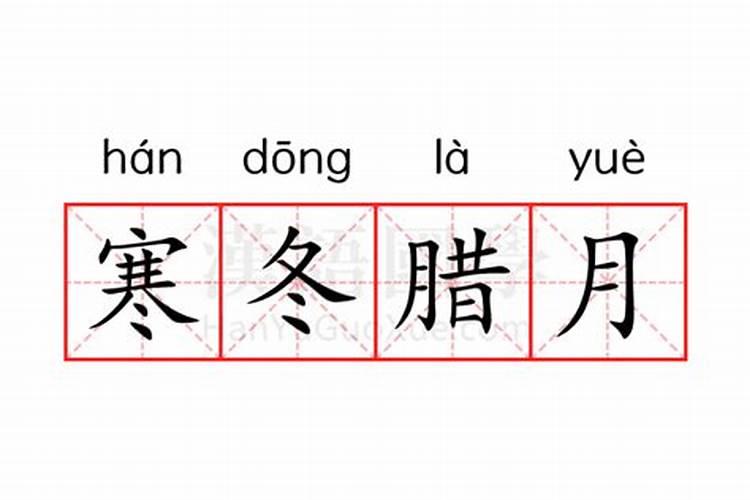 寒冬腊月的理解意思