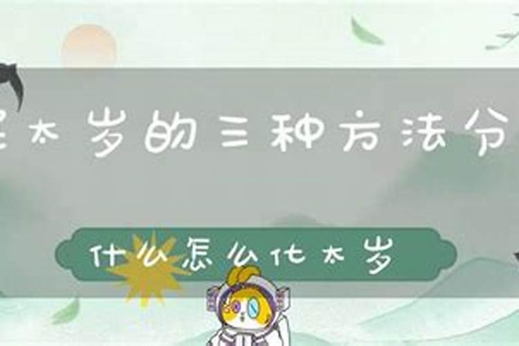 破太岁怎么化解 破太岁如何化解