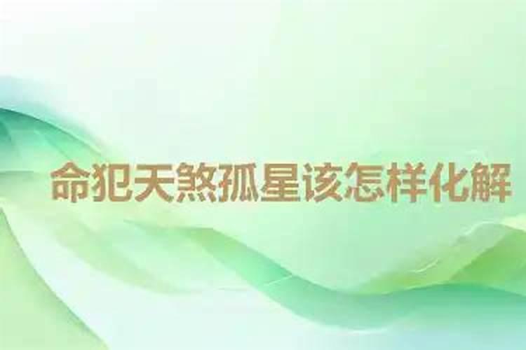 怎么样算命犯天煞孤星 求大师帮忙