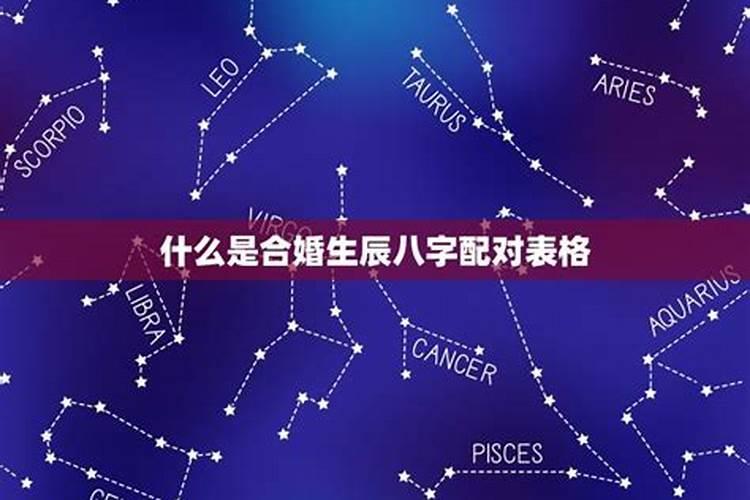 八字合婚是怎么合的？