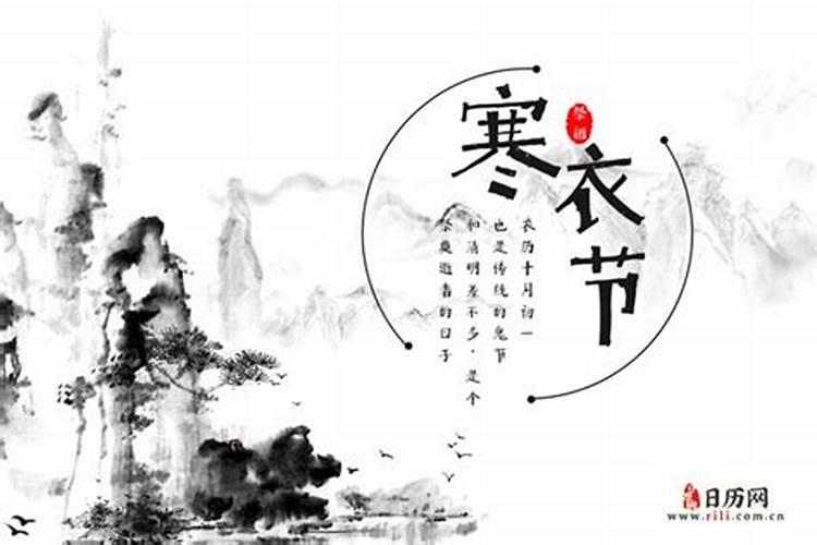 十月一寒衣节是什么意思