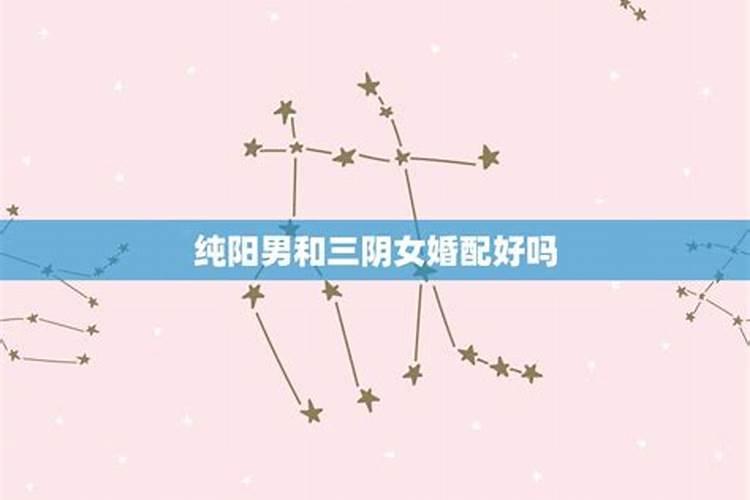 八字纯阳的女人命好不好？
