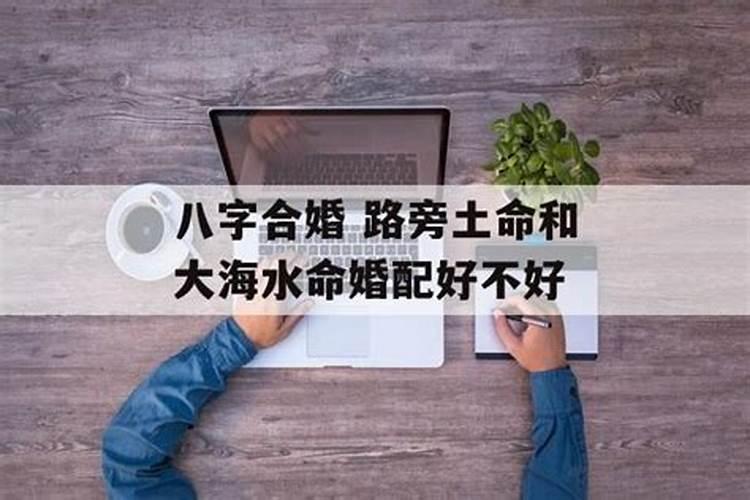 大海水命跟路旁土命相配怎么样 运势一般？