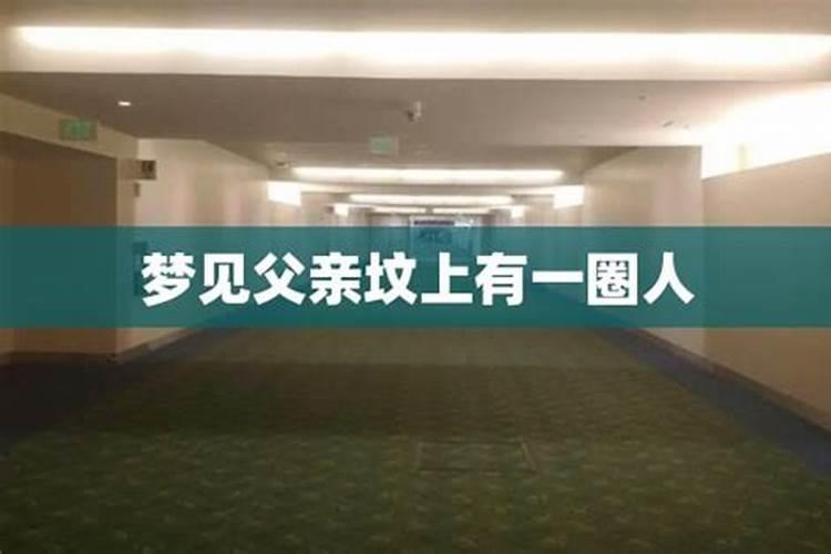 孕妇梦见去上坟是什么意思