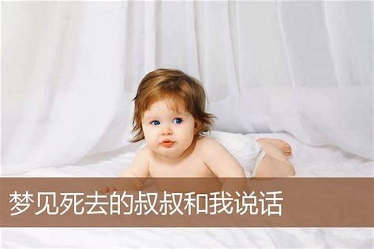 梦见亲叔叔死了的预兆