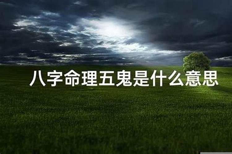算命的说五鬼是什么意思