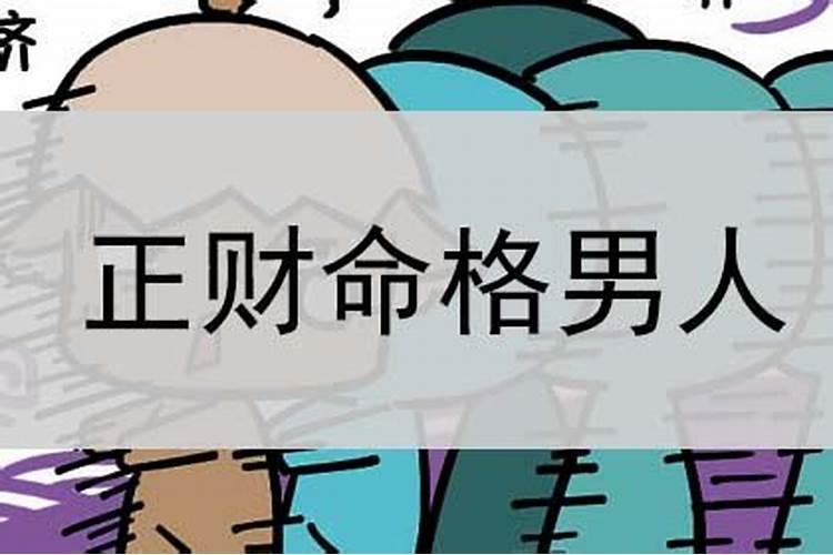 正财格男命身弱好吗 正财格男命配什么命格女生？
