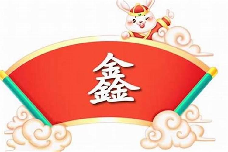 鑫字取名公司名称