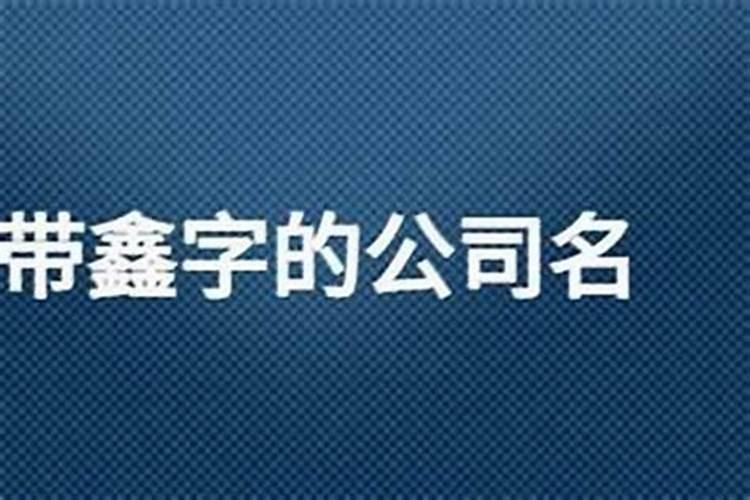 鑫字取公司名最佳搭配