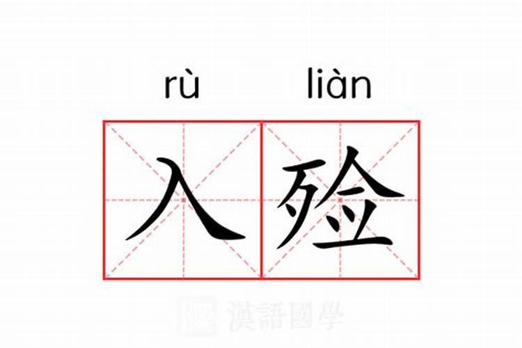 梦见入殓的预兆