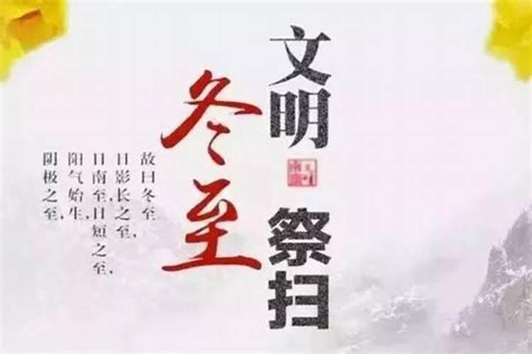 冬至祭祖扫墓注意事项
