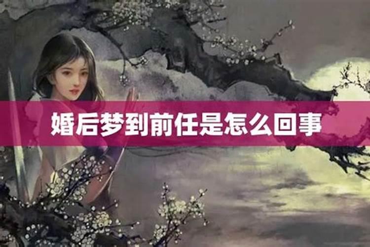 连续两天梦到前任是什么意思