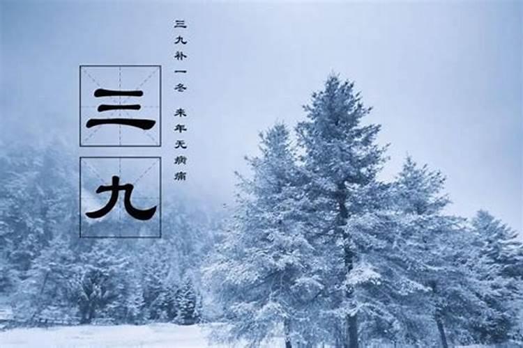 三九天需注意哪些防寒保暖防疾病