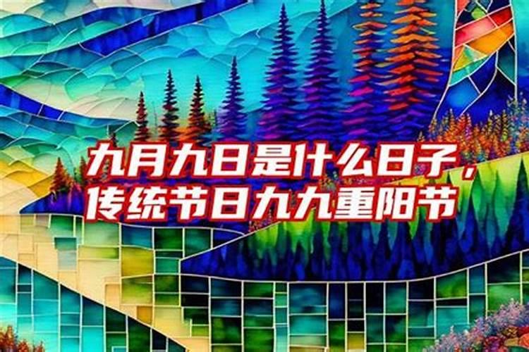 99是什么日子