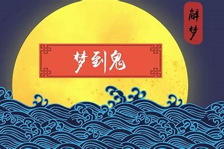 梦见鬼是什么意思,是吉还是凶？