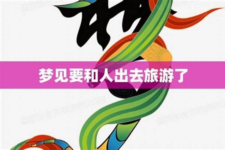 梦见和朋友一起去旅游