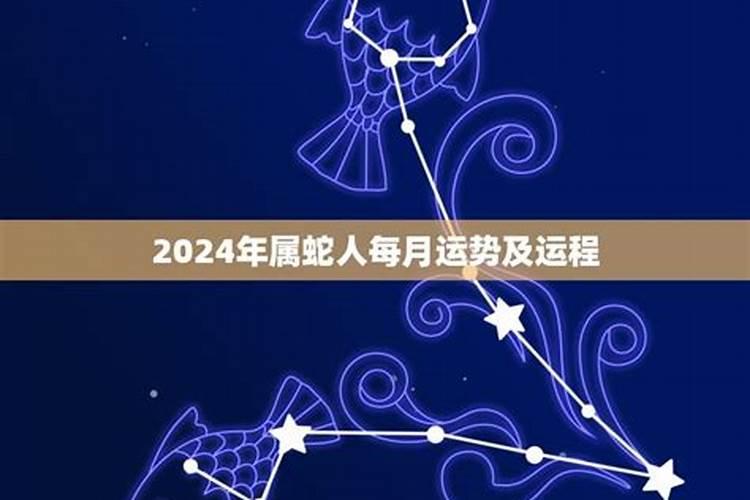77年属蛇女人2025年每月运势运程