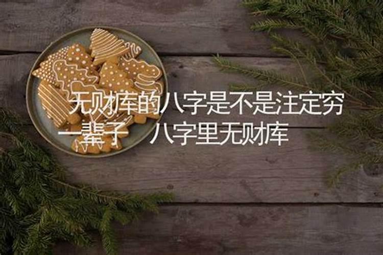 八字中没有财库怎么办 及时补财库使得财源配位