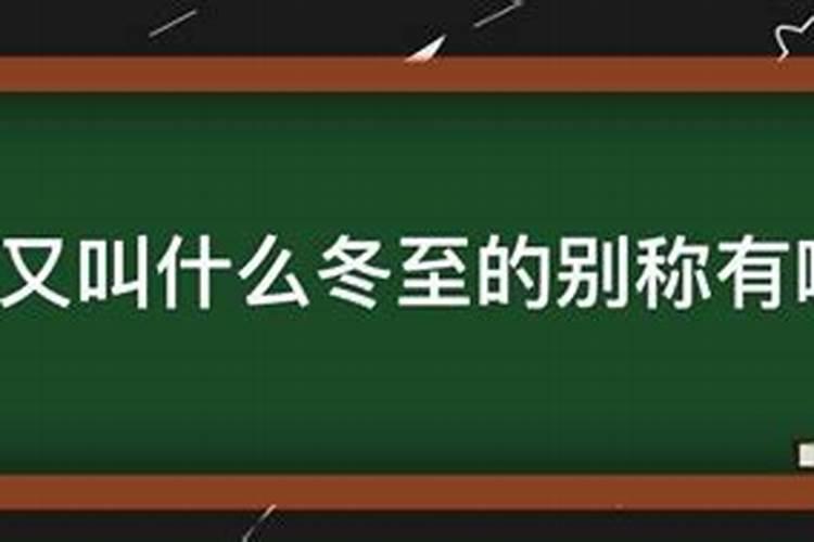 冬至的别名三个字的