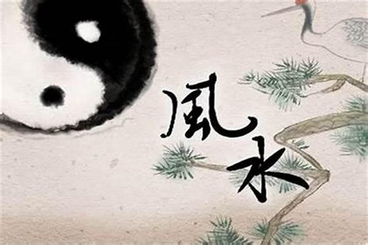 风水不好因为什么后果