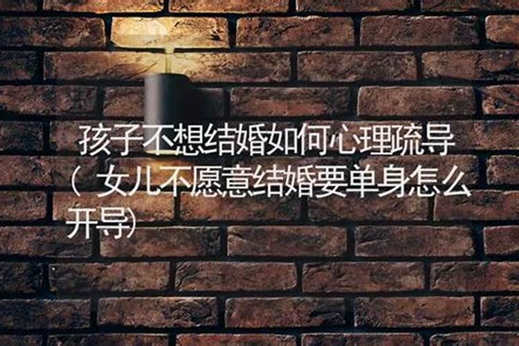 不想结婚是不是心理有问题(我想一辈子不结婚,是不是心理有病)