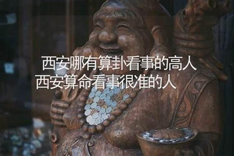 有知道或了解西安的八仙庵算命情况的吗 想去算感情和事业？
