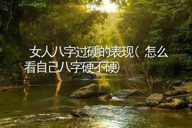 怎样算八字硬不硬,八字如何看命硬不硬