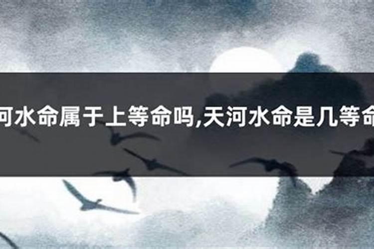 天河水和大驿土婚配好不好,大驿土和天河水命相冲吗？