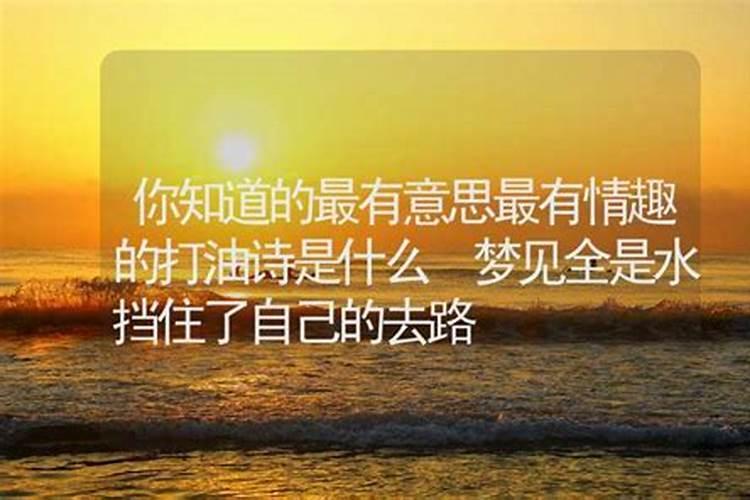 梦见浑浊滴水挡住了去路的预兆