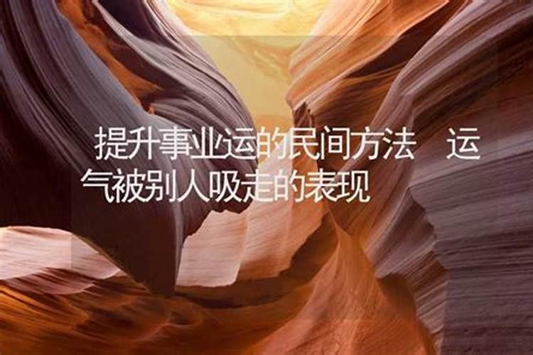 旺事业运气的方法 事业位在哪个方位？