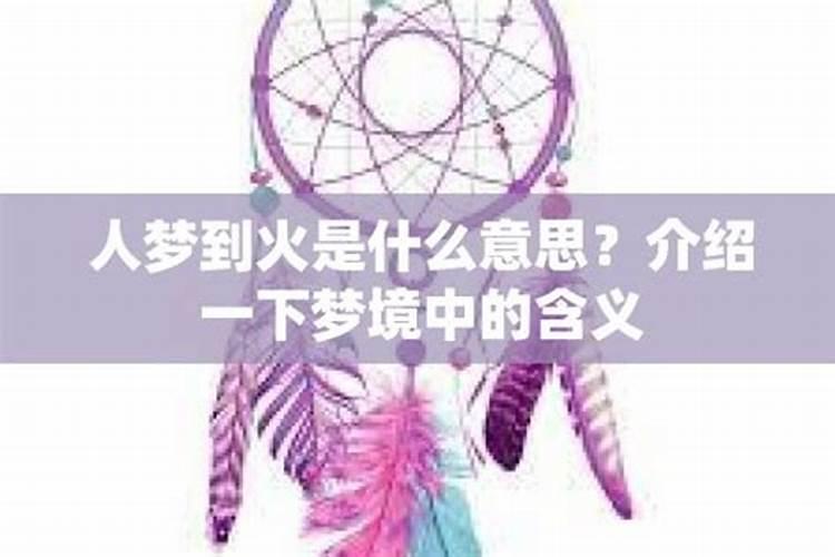 梦见着火 起火什么意思