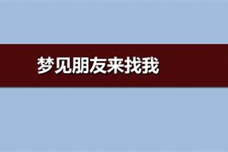 梦到很久不联系的朋友