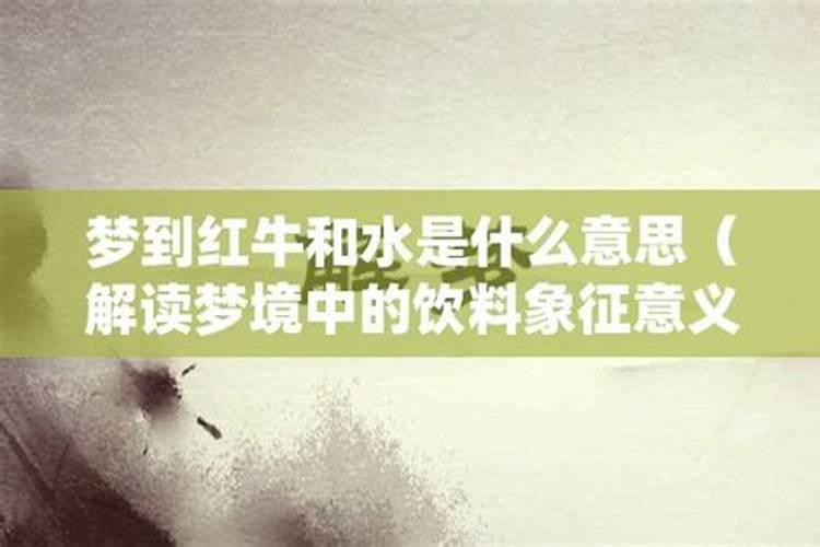 梦见红牛是什么意思 梦见红牛具体是什么意思