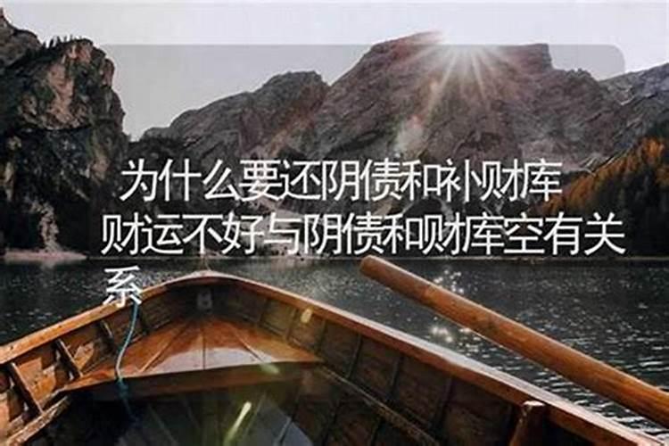 阴债为什么要连还三年