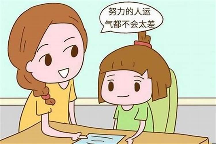 如何考试成功,运气变好。