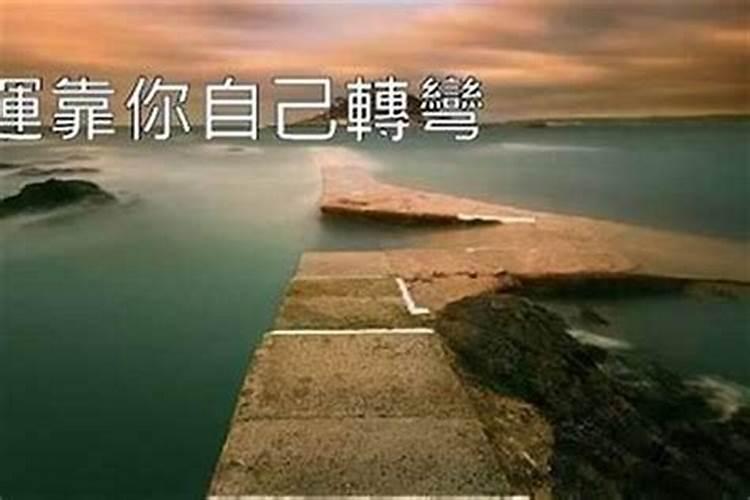 一个人的命运会不好一辈子吗