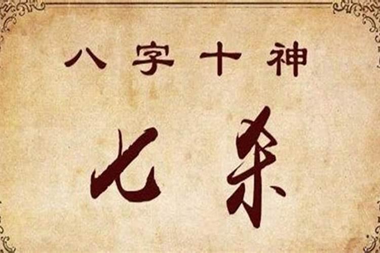 算命犯七杀是什么意思？