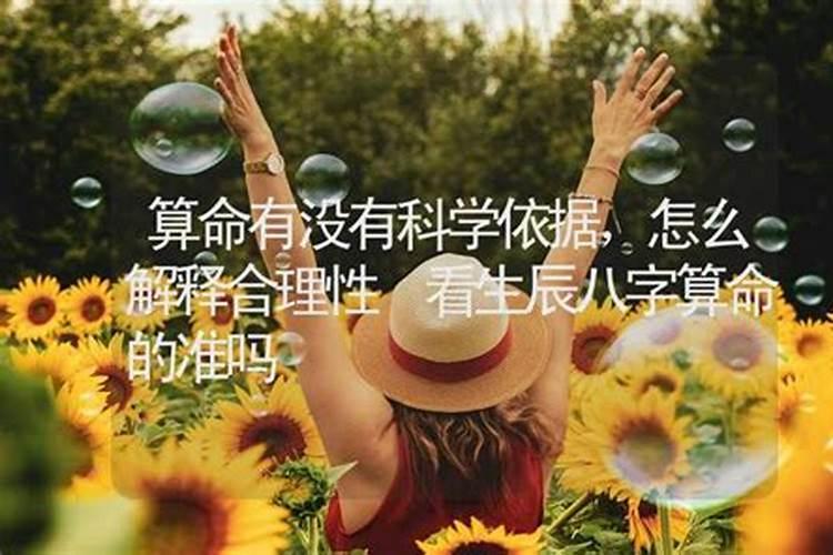 生辰八字是迷信还是有科学依据？