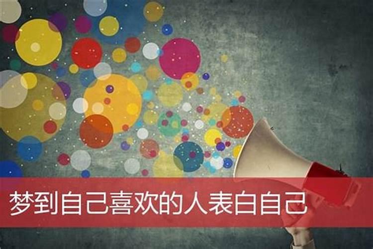 梦见被不喜欢的人表白的预兆