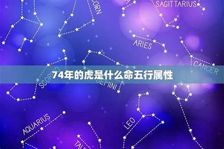 74年属虎大溪水命缺什么