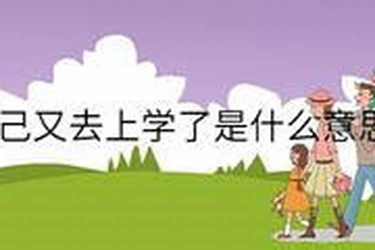 老会梦到重回到学校去上学,而且总毕不了业...怎么回事、