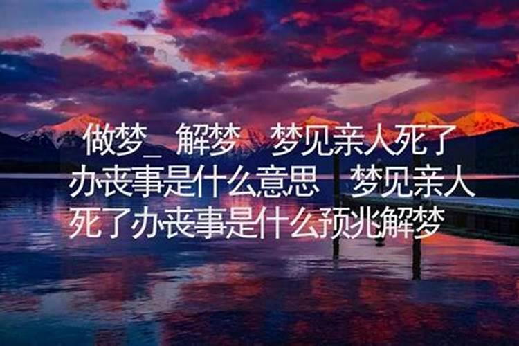 梦到有人死了办丧事有什么征兆