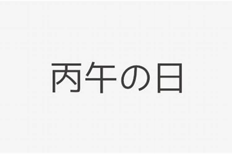 丙午日出生月份看富贵,详解丙午日出生月份