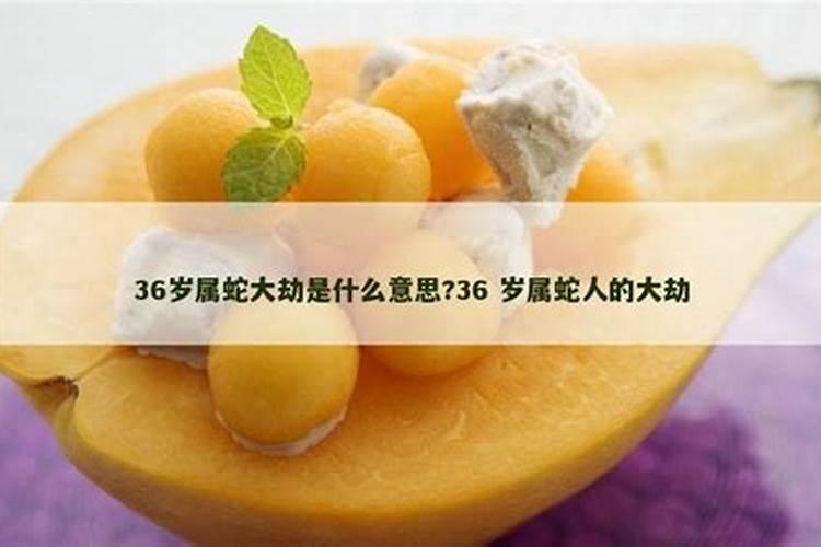 女人36岁有什么说法