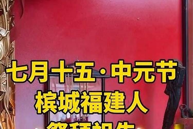 七月十五怎样在家祭祀