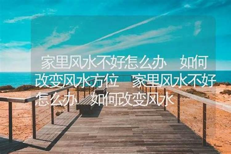 房子风水不好怎么化解
