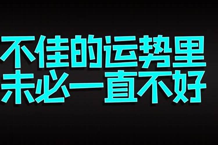 刑伤刑罚,易遇官司,运程欠佳是什么意思